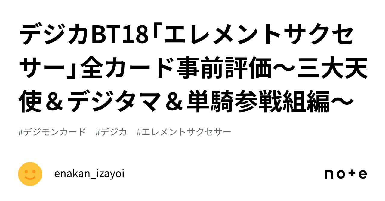 デジカBT18「エレメントサクセサー」全カード事前評価~三大天使 デジカBT18「エレメントサクセサー」全カード事前評価~三大天使