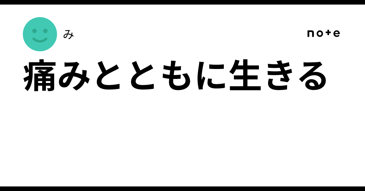痛みとともに生きる|み ︎︎