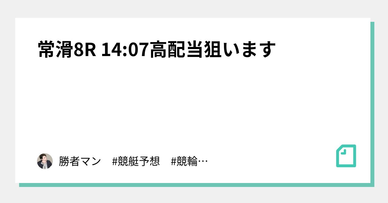 常滑8r 14 07高配当狙います｜勝者マン 競艇予想 競輪予想 ｜note