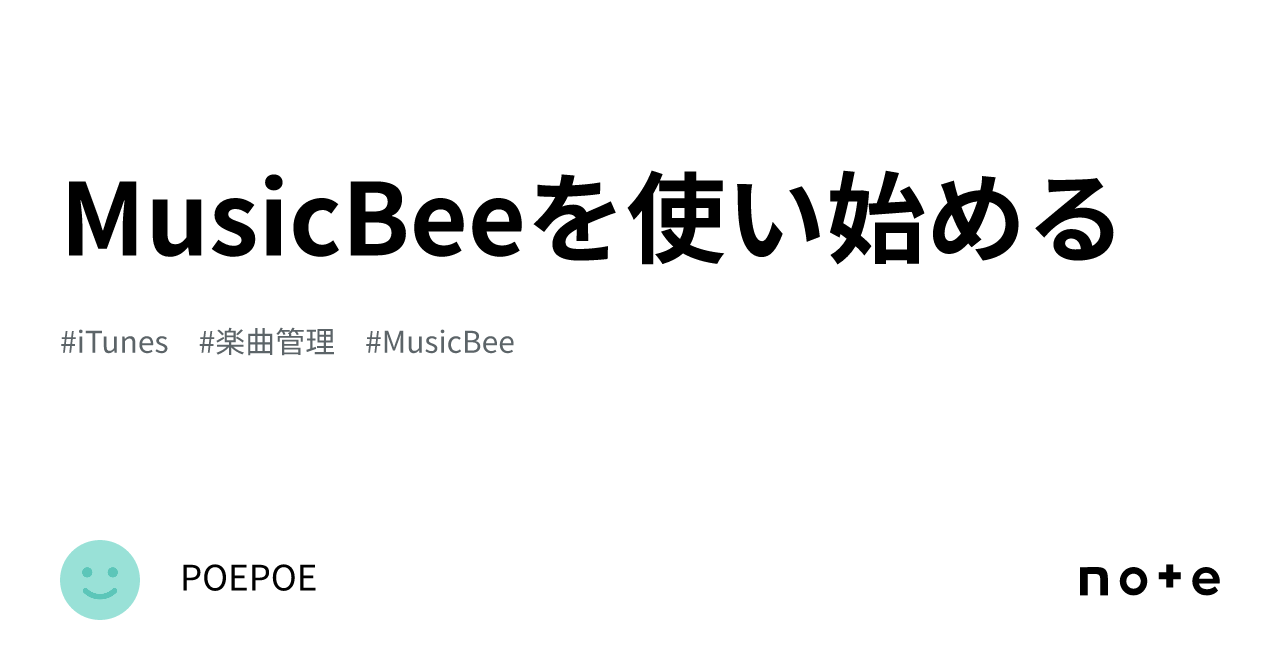 MusicBeeを使い始める｜POEPOE