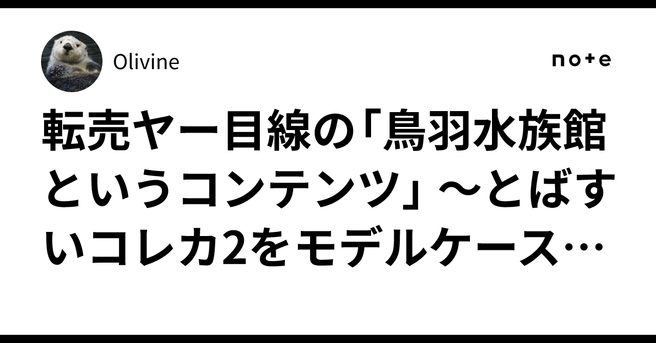 転売ヤー目線の「鳥羽水族館というコンテンツ」 ～とばすいコレカ2を