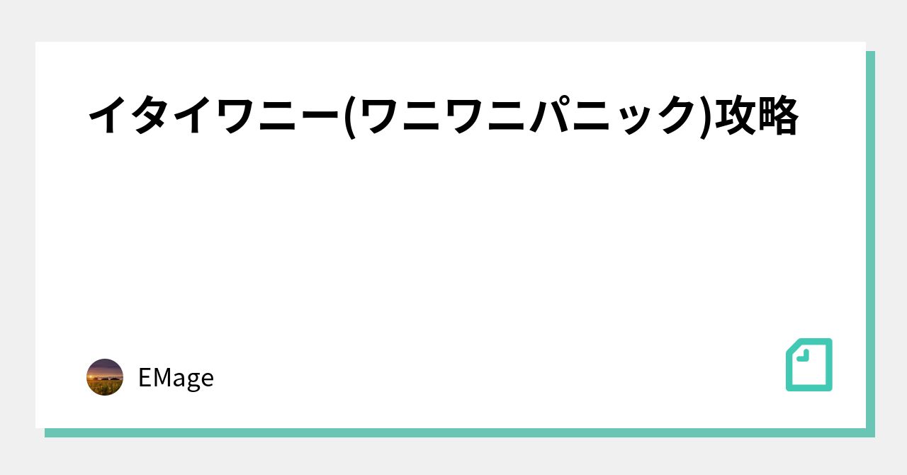 イタイワニー ワニワニパニック 攻略 Emage Note