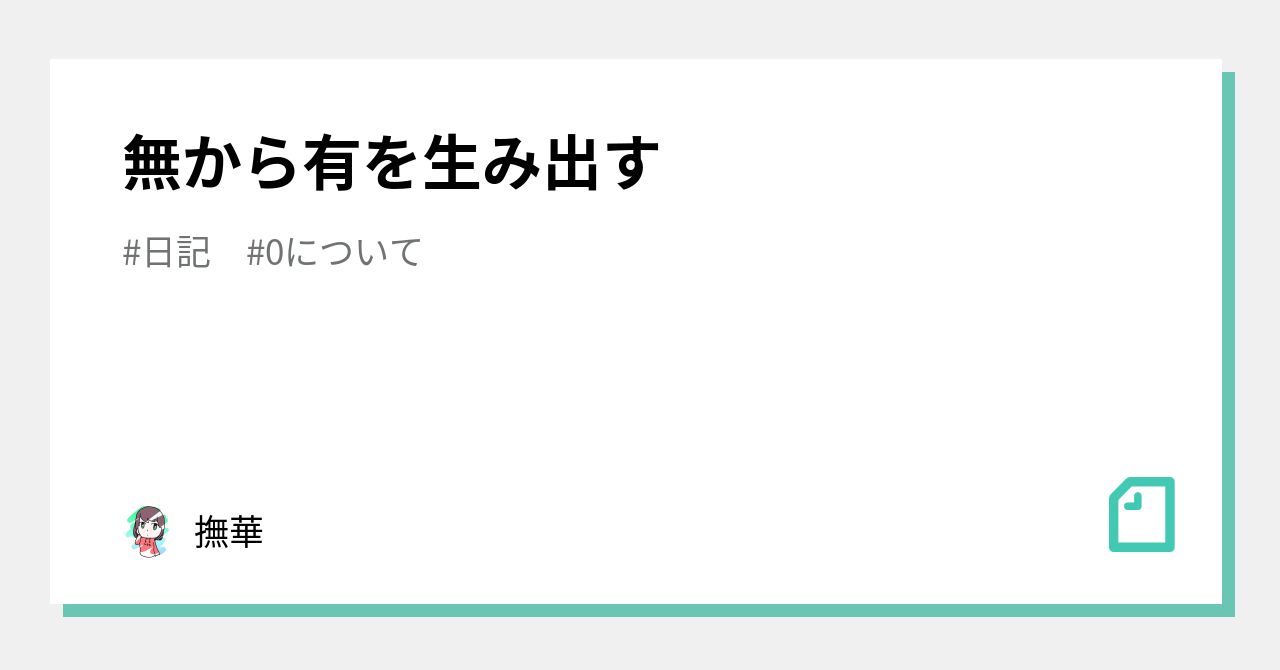 無から有を生み出す｜撫華｜note 7338