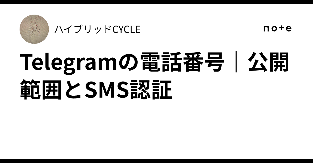 Telegram Phone Numbers | Privacy Settings and SMS Verification｜ハイブリッドCYCLE