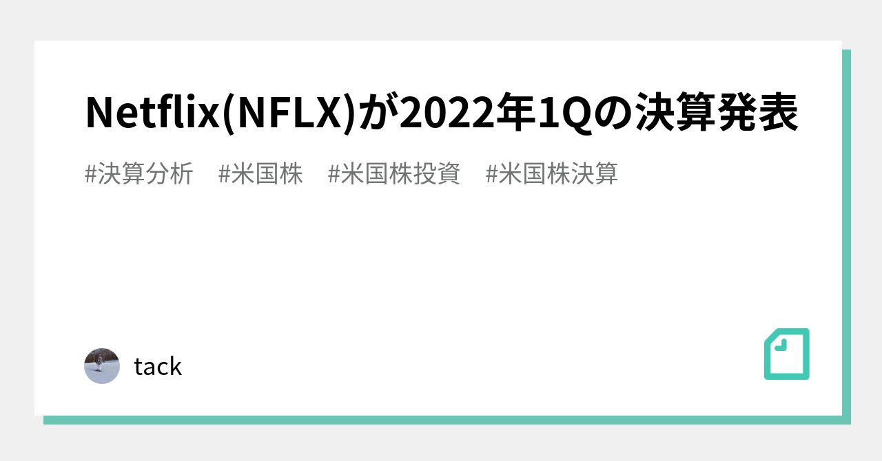 Netflix(NFLX)が2022年1Qの決算発表｜tack