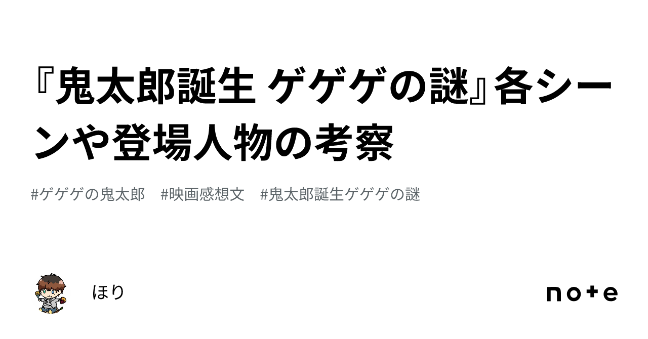 鬼太郎誕生 ゲゲゲの謎』各シーンや登場人物の考察｜ほり🍠
