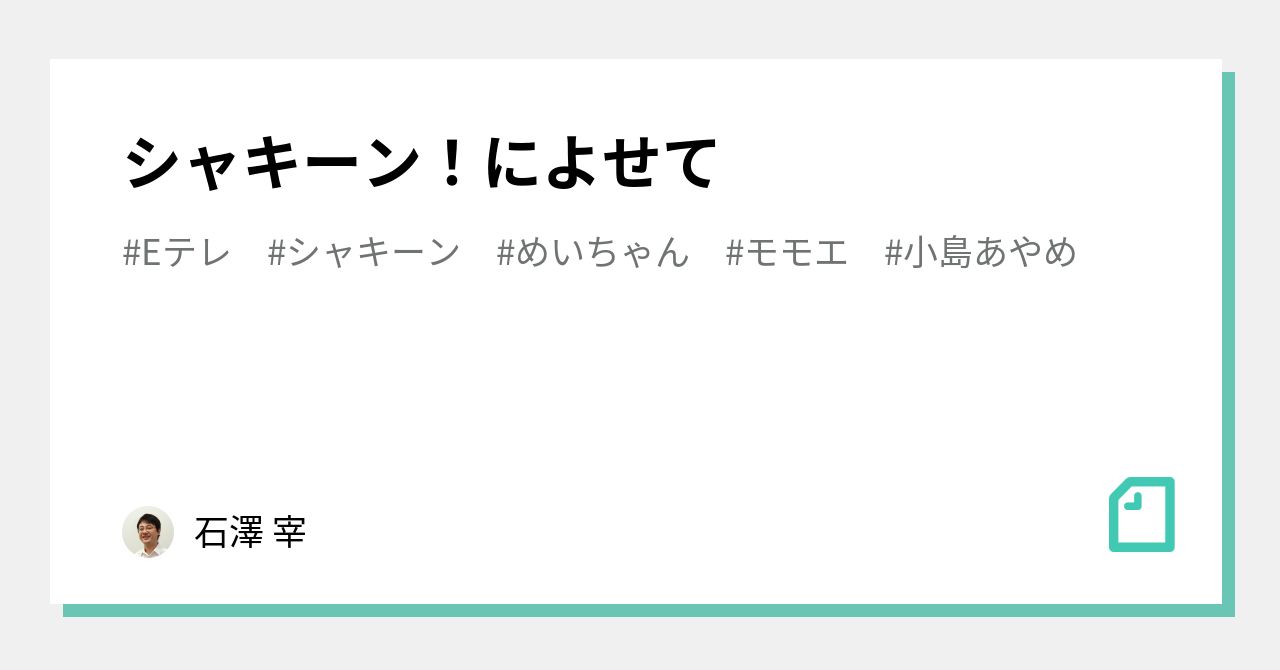 シャキーン によせて 石澤 宰 Note