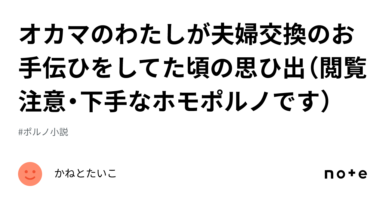 オカマのわたしが夫婦交換のお手伝ひをしてた頃の思ひ出（閲覧注意・下手なホモポルノです）｜かねとたいこ