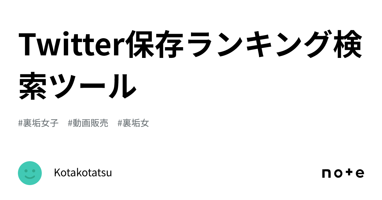 Twitter保存ランキング検索ツール｜Kotakotatsu