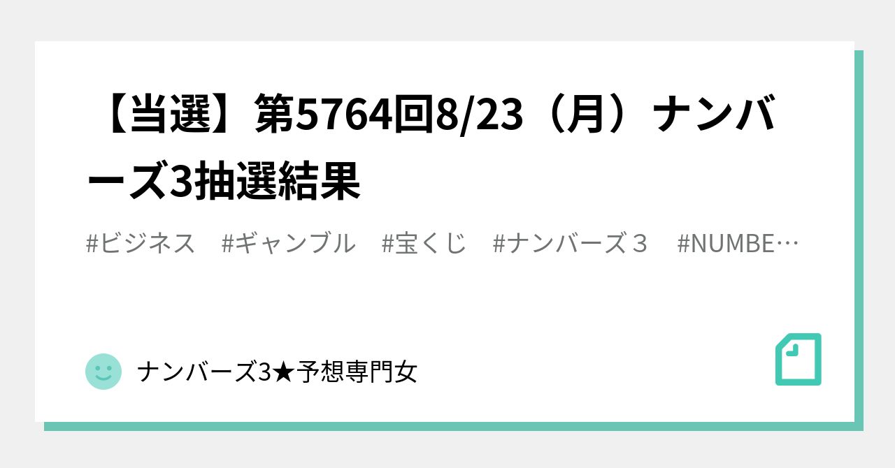 当選 第5764回8 23 月 ナンバーズ3抽選結果 サヤねぇ C ナンバーズ3週1当てちゃう Note