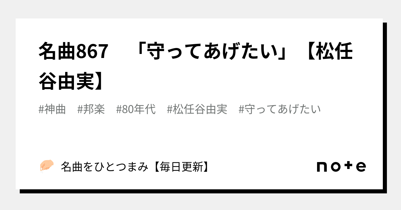 名曲867 「守ってあげたい」【松任谷由実】｜名曲をひとつまみ【毎日更新】