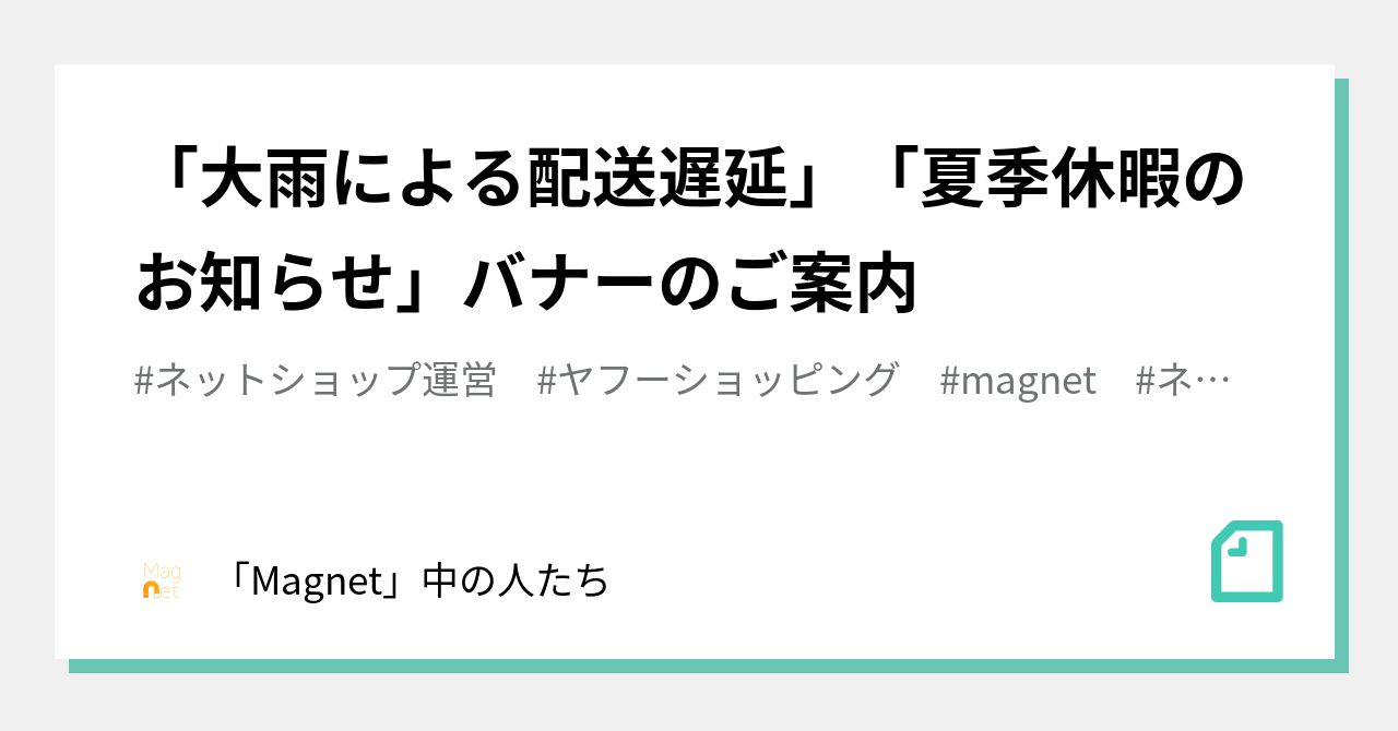 大雨による配送遅延」「夏季休暇のお知らせ」バナーのご案内｜「Magnet」中の人たち