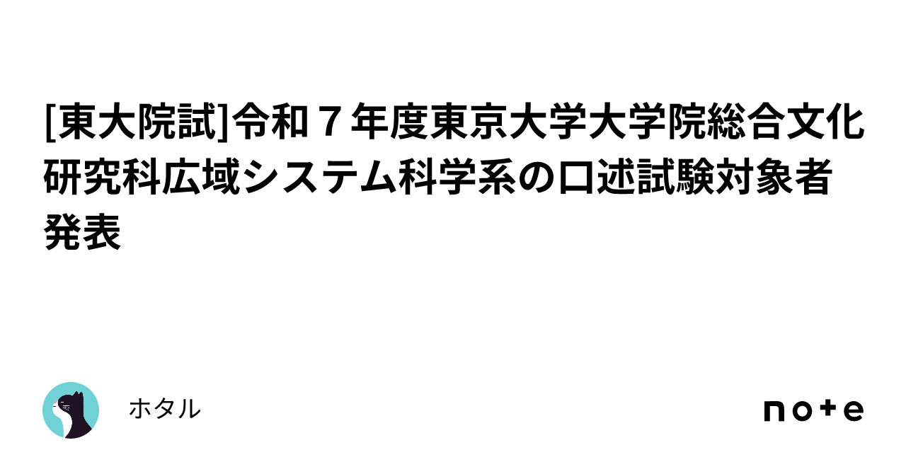 東大院試]令和７年度東京大学大学院総合文化研究科広域システム科学系の口述試験対象者発表｜ホタル