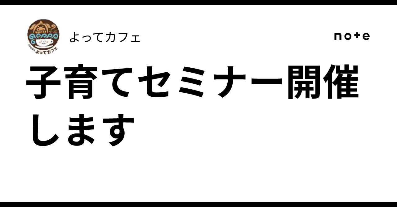子育てセミナー開催します