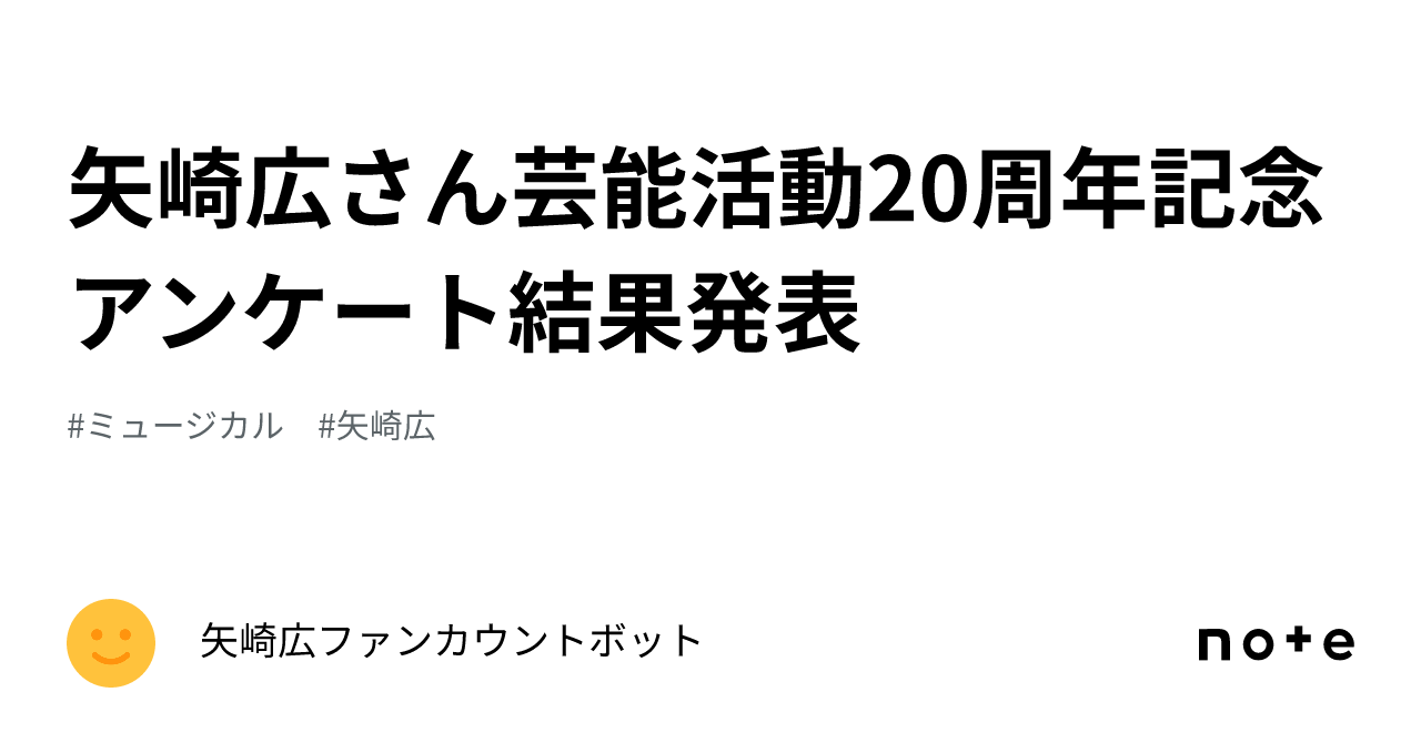 矢崎広さん芸能活動20周年記念アンケート結果発表｜矢崎広ファンカウントボット