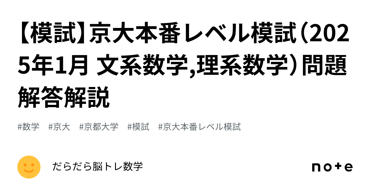 模試】京大本番レベル模試（2025年1月 文系数学,理系数学）問題