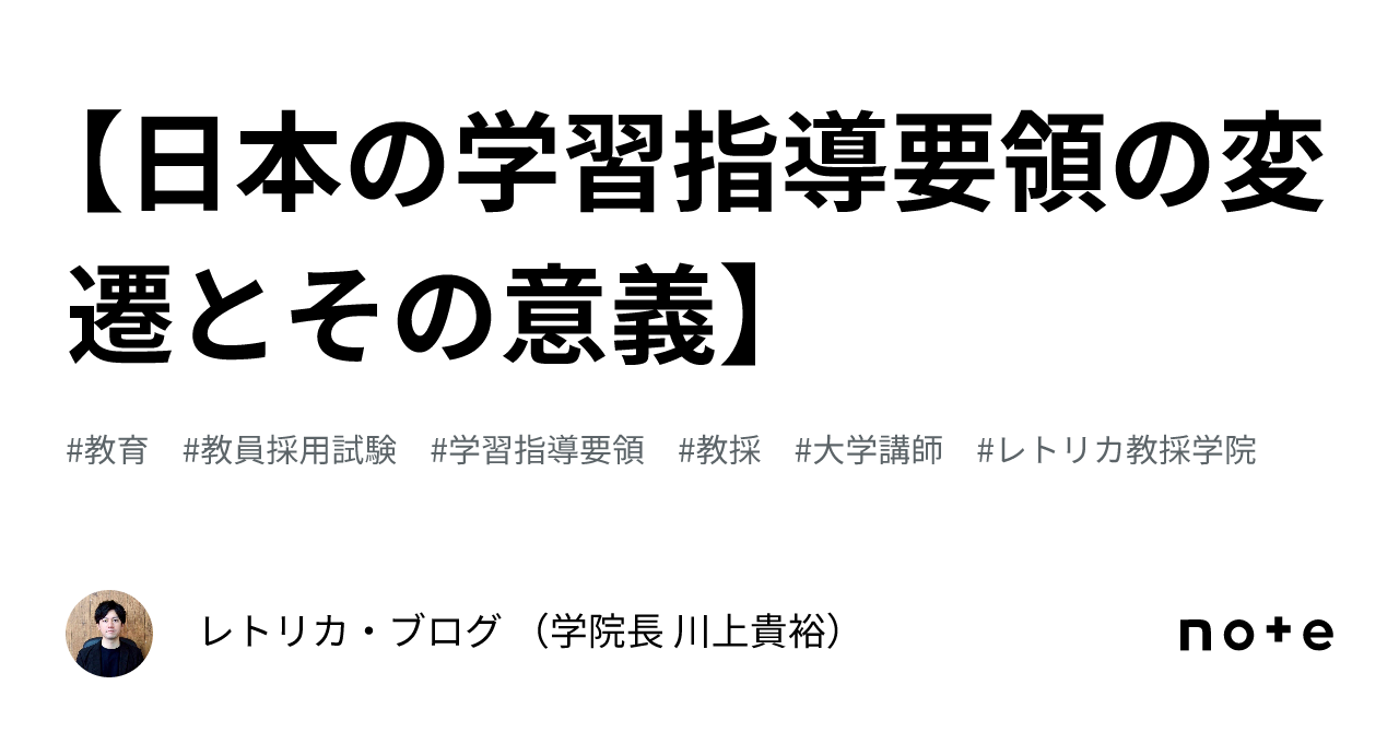 日本の学習指導要領の変遷とその意義】｜レトリカ・ブログ （学院長