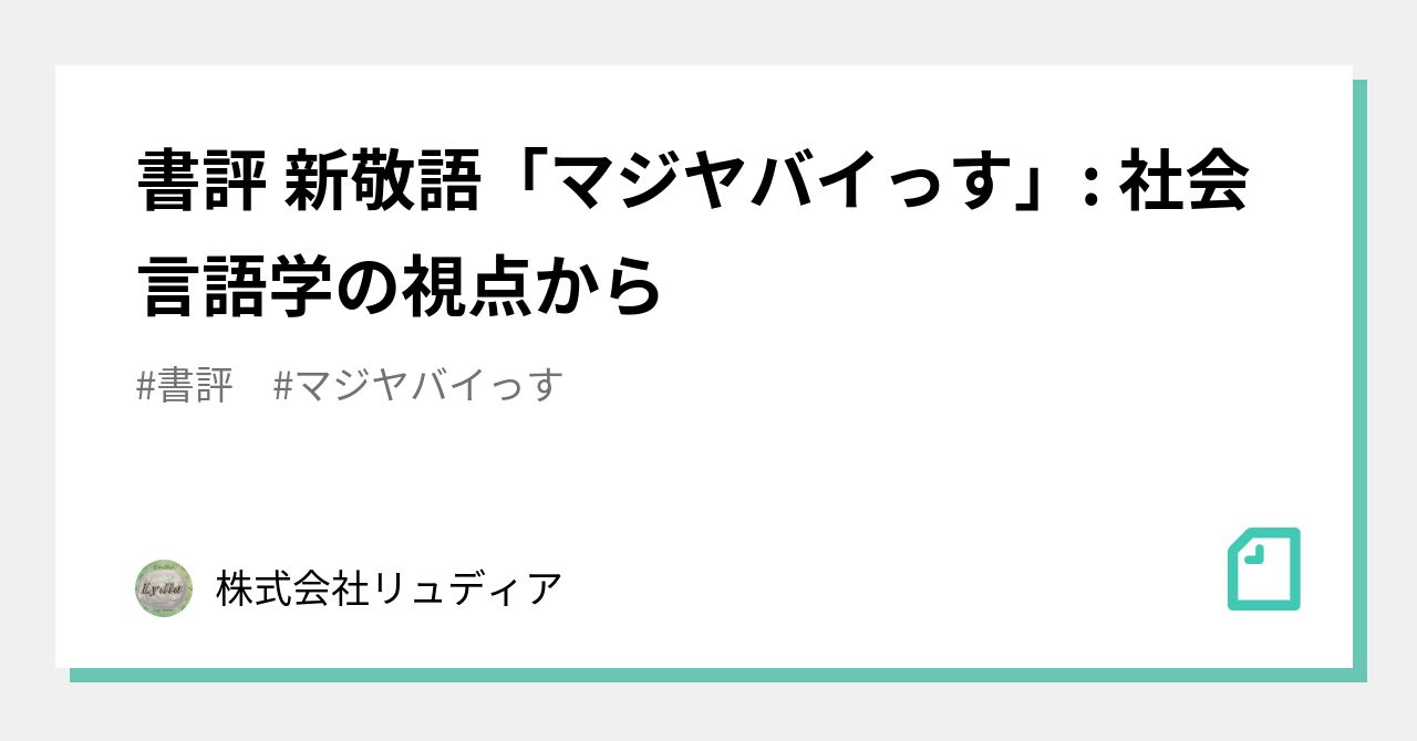 書評 新敬語「マジヤバイっす」: 社会言語学の視点から|リュディア