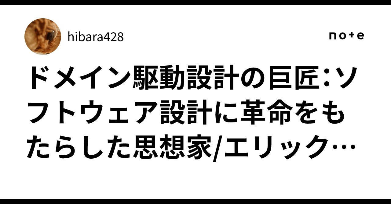 ドメイン駆動設計の巨匠：ソフトウェア設計に革命をもたらした