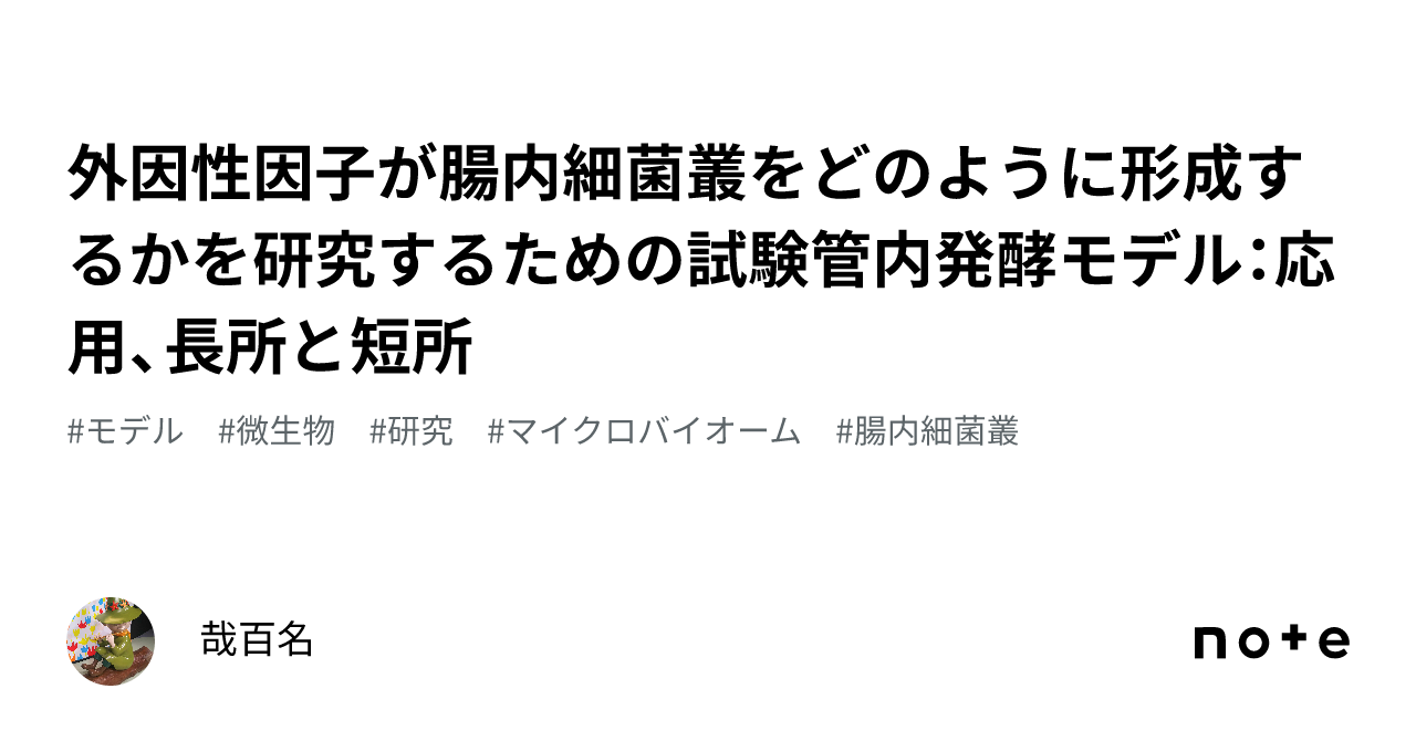 外因性因子が腸内細菌叢をどのように形成するかを研究するための試験管内発酵モデル：応用、長所と短所｜哉百名