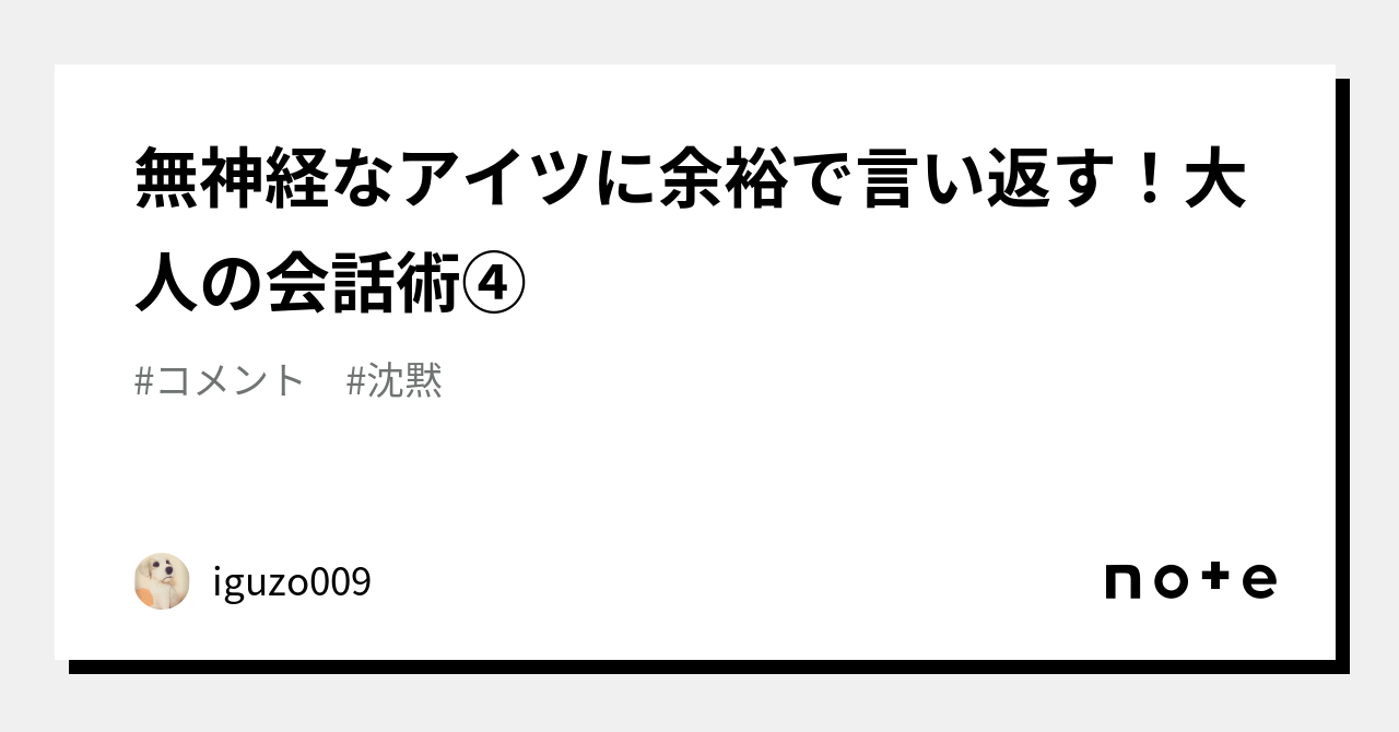 無神経なアイツに余裕で言い返す！大人の会話術④｜iguzo009