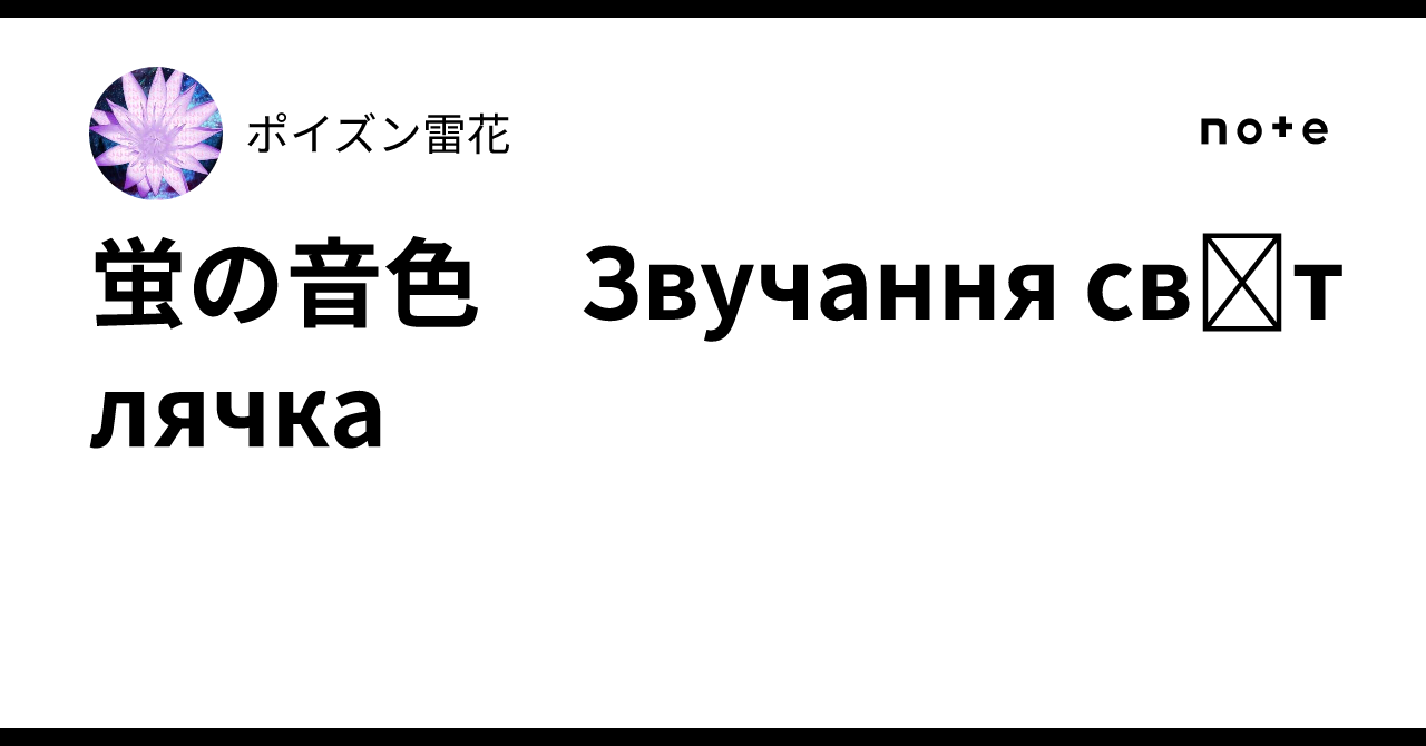 蛍の音色　Звучання світлячка｜ポイズン雷花