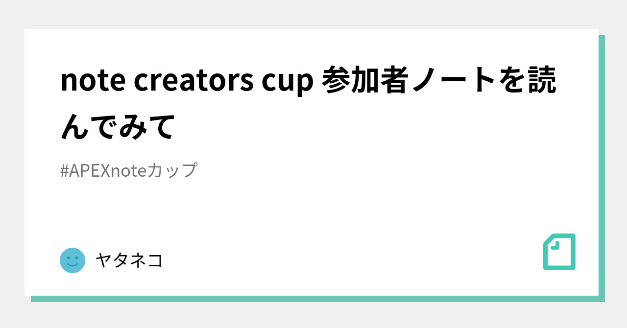 note creators cup 参加者ノートを読んでみて｜ヤタネコ｜note