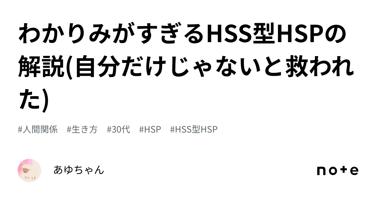 わかりみがすぎるhss型hspの解説自分だけじゃないと救われた｜あゆちゃん 7786