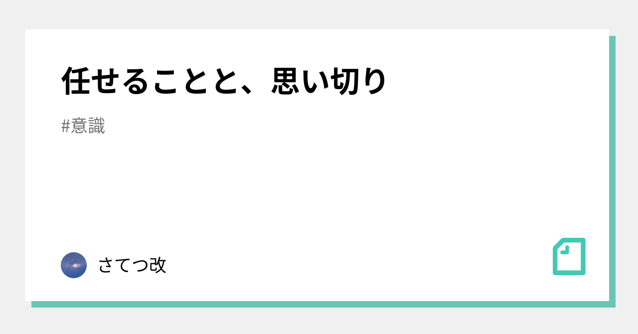任せることと、思い切り|さてつ改|note
