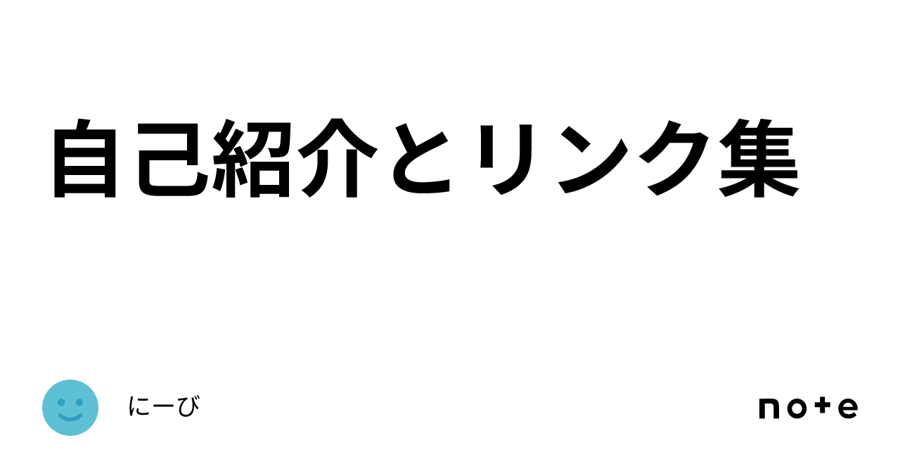 2024セール 自己紹介とリンク集｜にーび ぬいぐるみ