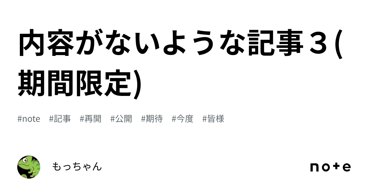 内容がないような記事３(期間限定)｜もっちゃん