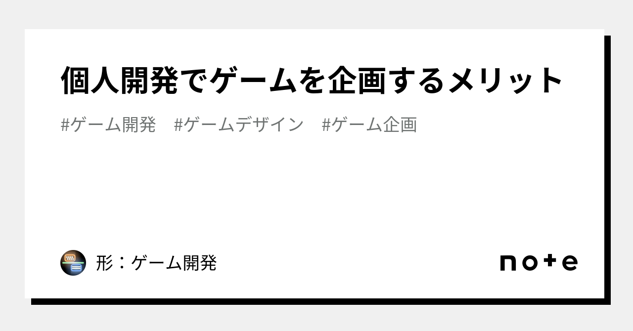 個人開発でゲームを企画するメリット｜形：ゲーム開発
