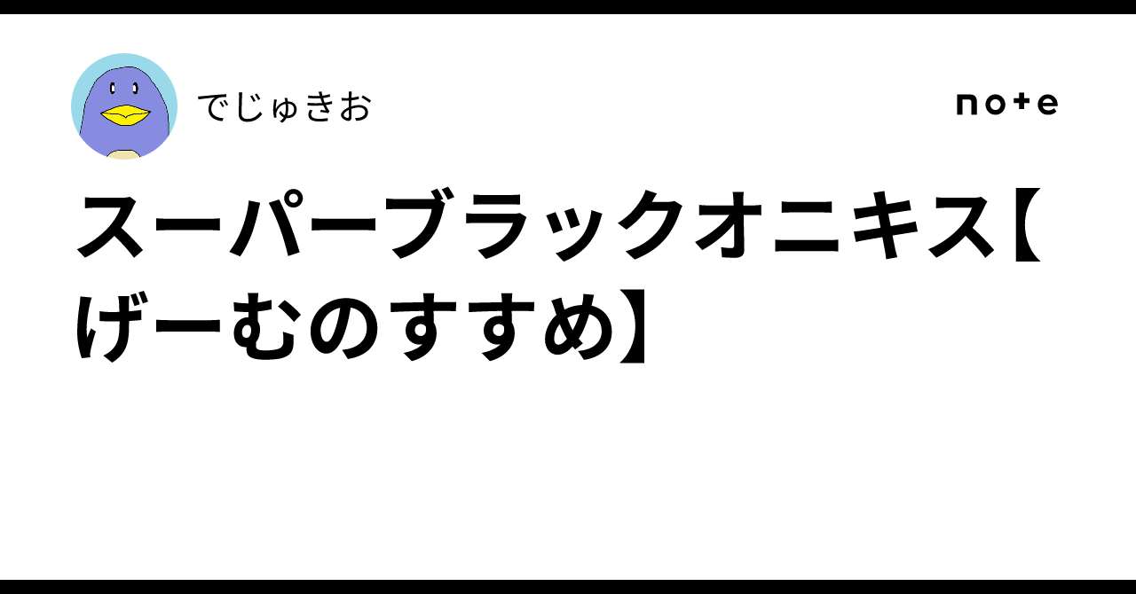 スーパーブラックオニキス【げーむのすすめ】｜でじゅきお