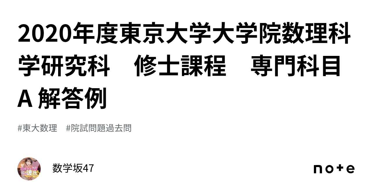 2020年度東京大学大学院数理科学研究科 修士課程 専門科目A 解答例｜数学坂[e^π+π^e+π]