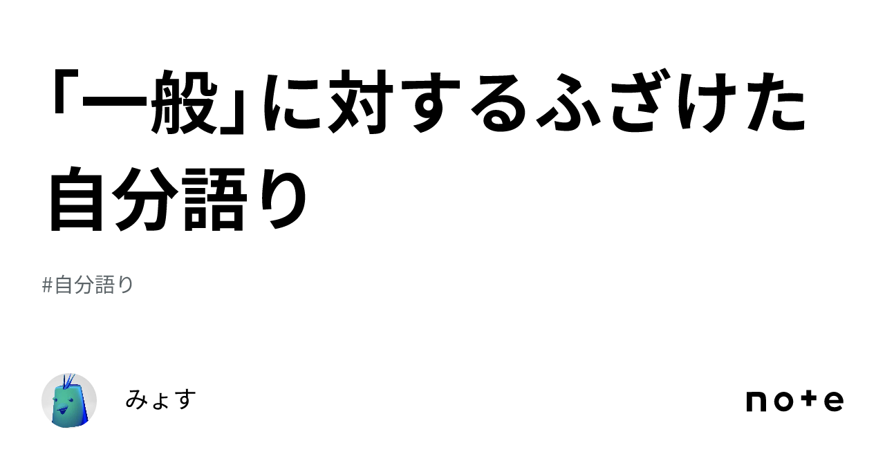 「一般」に対するふざけた自分語り|みょす