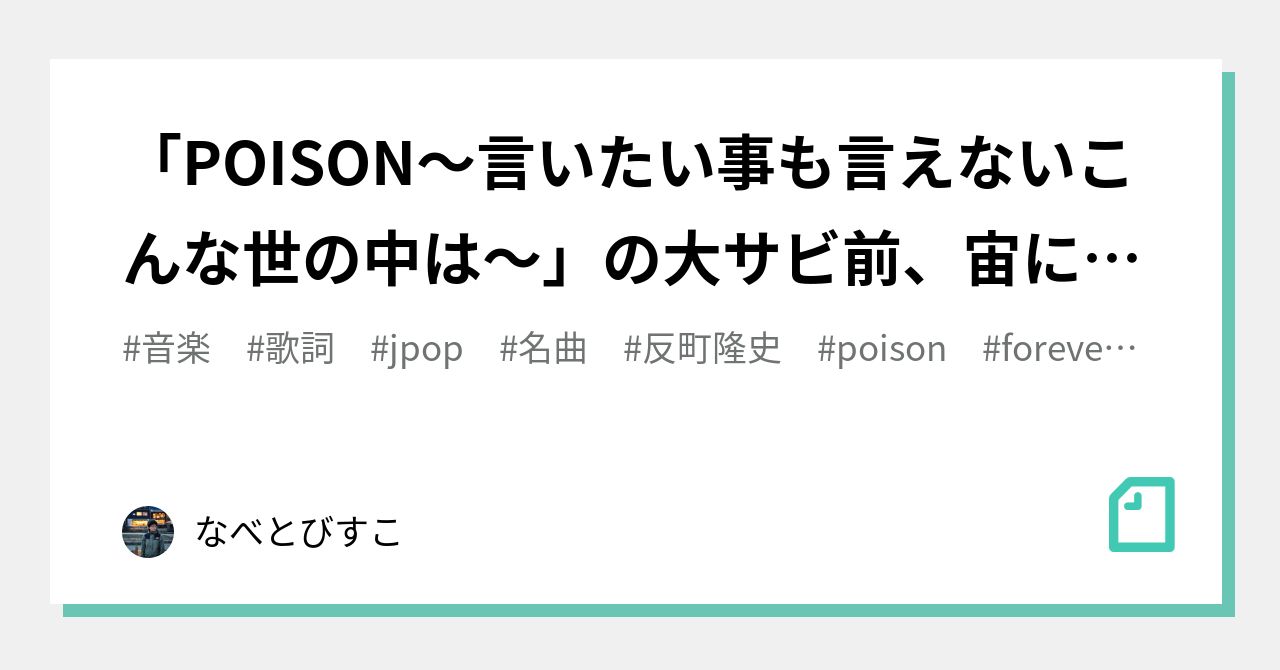 Poison 言いたい事も言えないこんな世の中は の大サビ前 宙に浮いた Poison についての考察 なべとびすこ Note