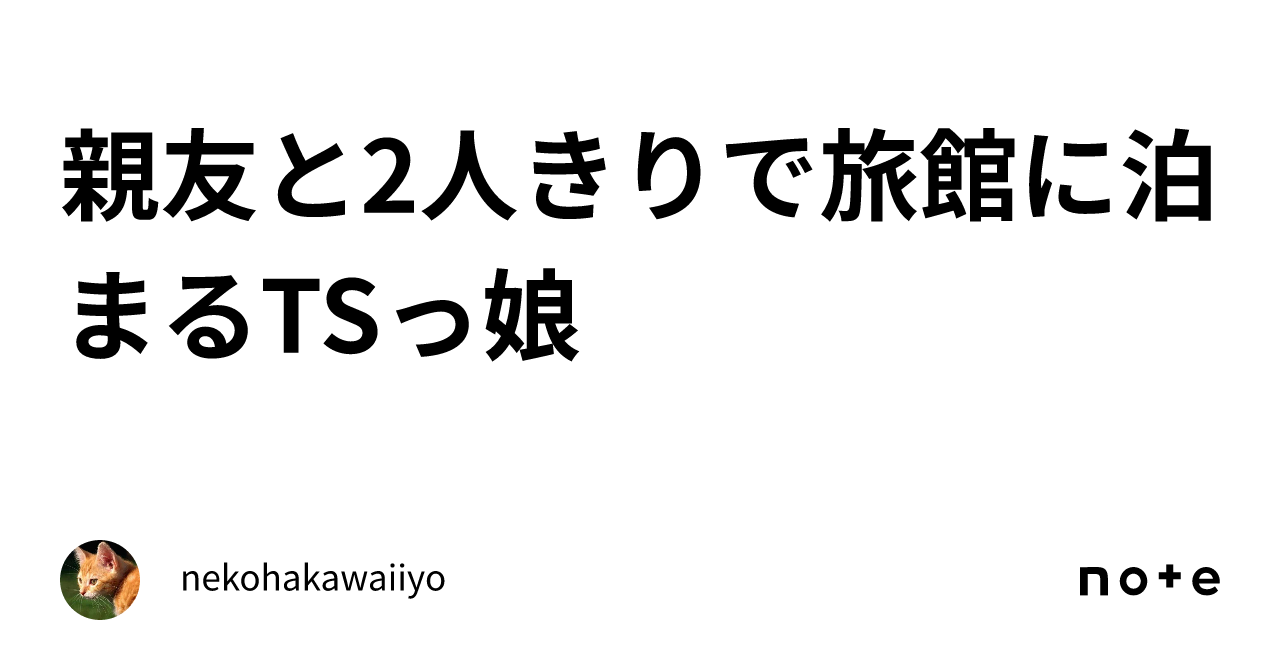 親友と2人きりで旅館に泊まるtsっ娘｜nekohakawaiiyo