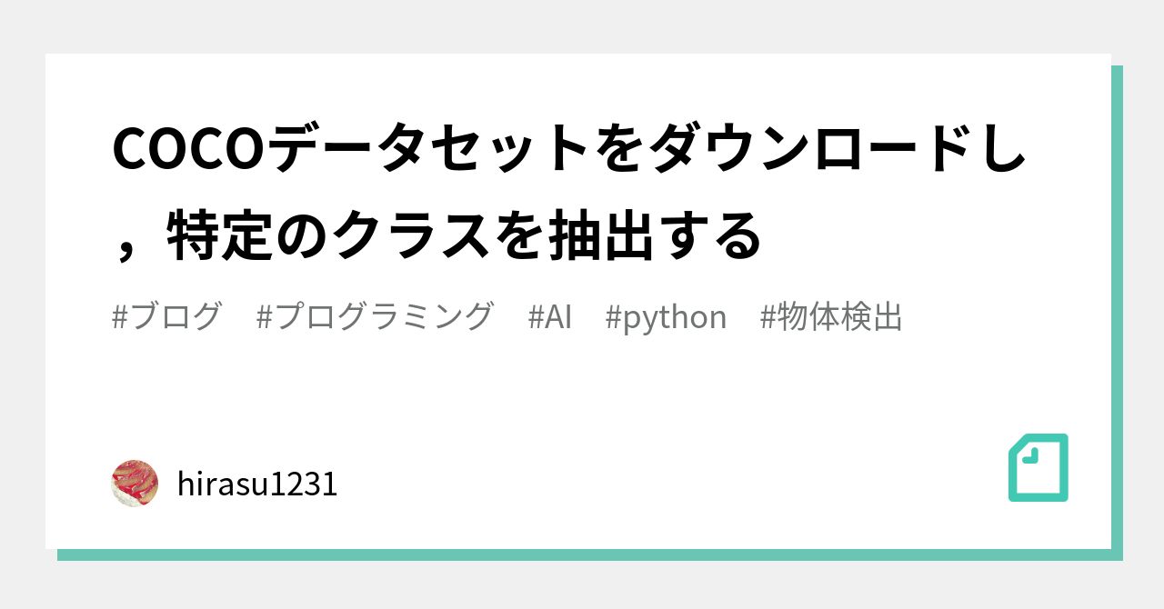 COCO確認ページ COCOデータセットをダウンロードし，特定のクラスを抽出する