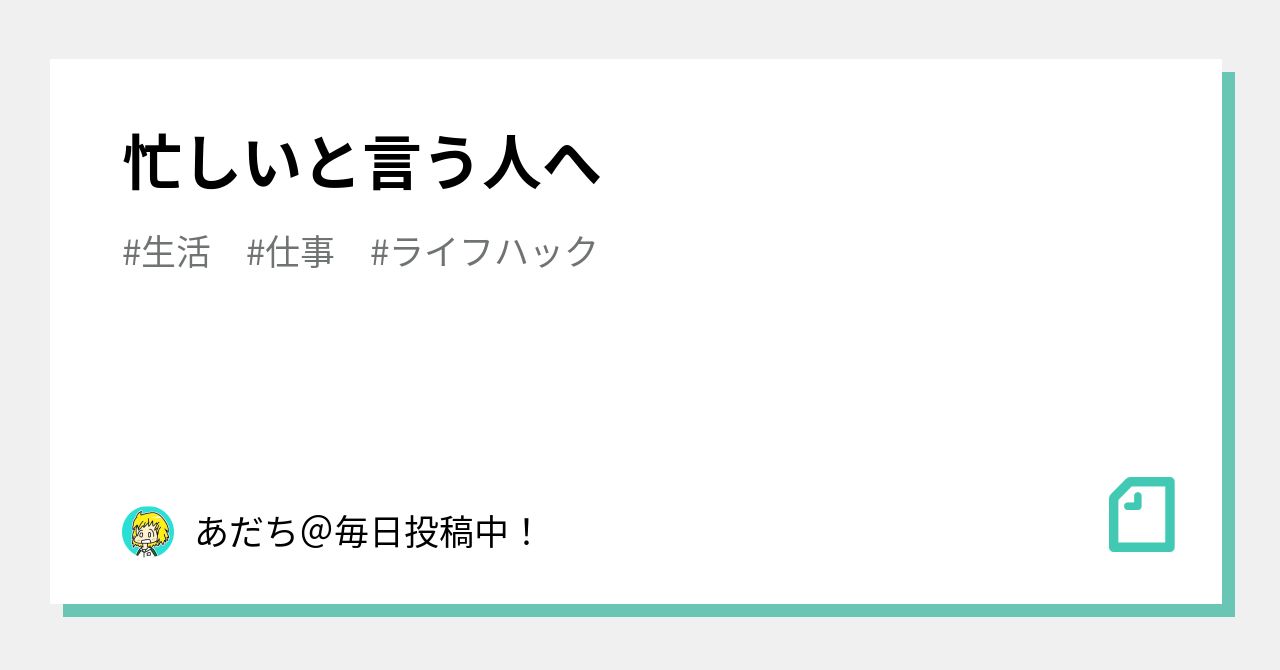 忙しいと言う人へ あだち 毎日投稿中 Note