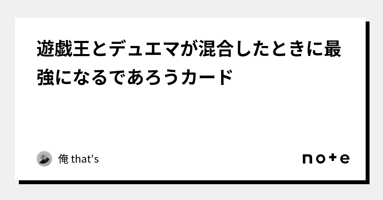 遊戯王とデュエマが混合したときに最強になるであろうカード|俺 遊戯王とデュエマが混合したときに最強になるであろうカード|俺