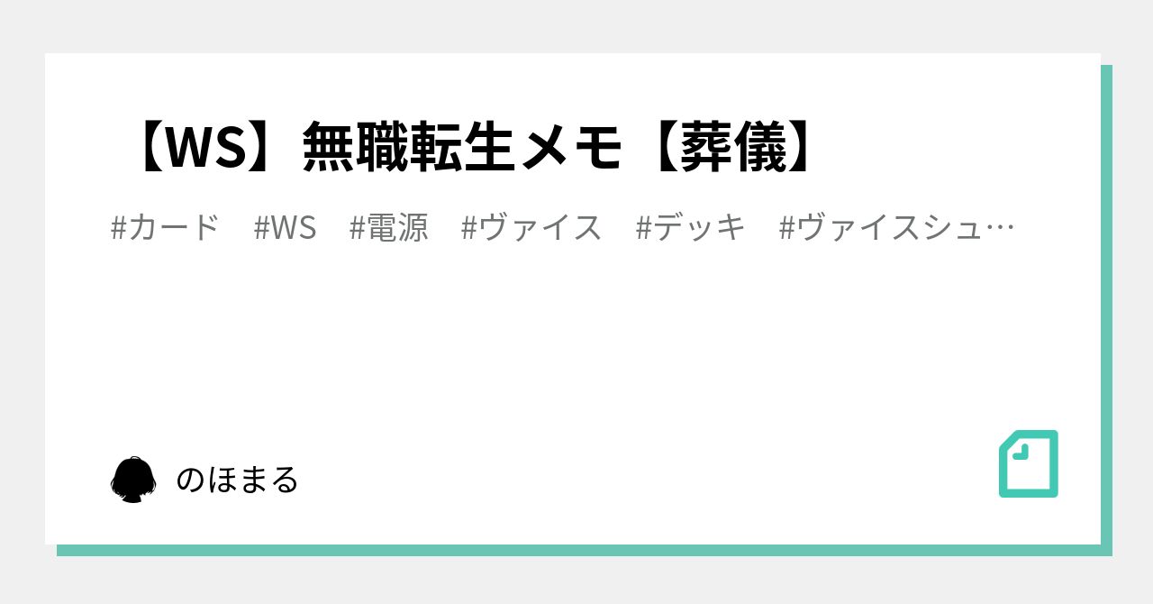 WS】無職転生メモ【葬儀】|のほまる WS】無職転生メモ【葬儀】|のほまる