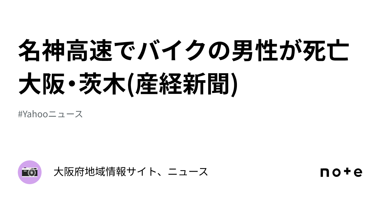 名神高速でバイクの男性が死亡 大阪・茨木 産経新聞 ｜大阪府地域情報サイト、ニュース