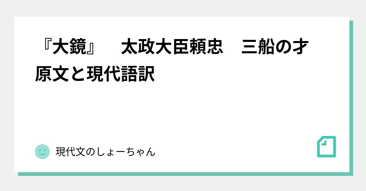 大鏡 太政大臣頼忠 三船の才 原文と現代語訳 現代文のしょーちゃん Note