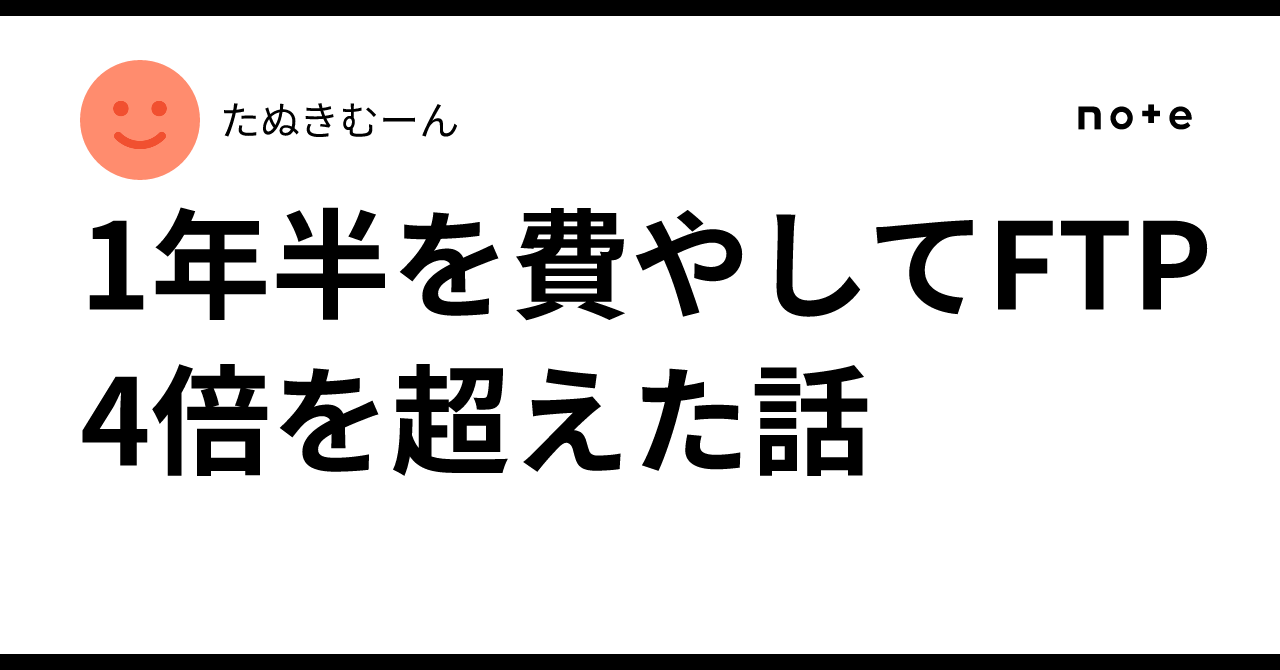 1年半を費やしてFTP4倍を超えた話｜たぬきむーん
