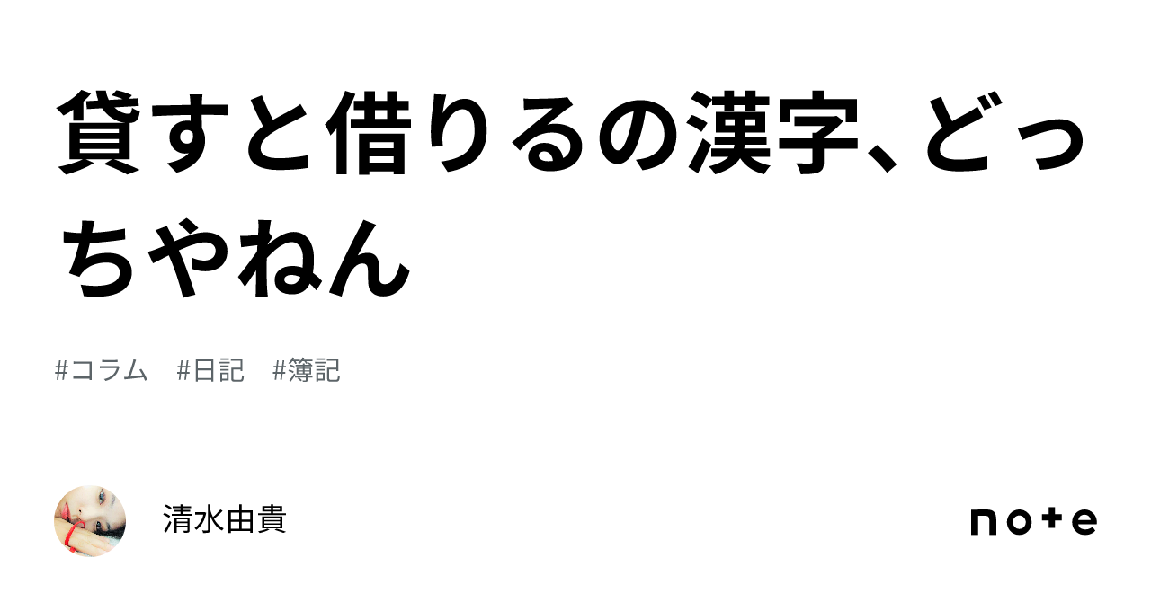 貸すと借りるの漢字、どっちやねん|清水由貴