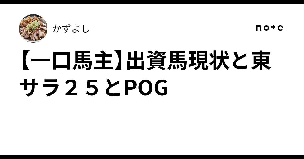 競馬　一口馬主出資パネル 競馬】一口馬主について【出資するとしたら】|『YUO馬』馬と人を