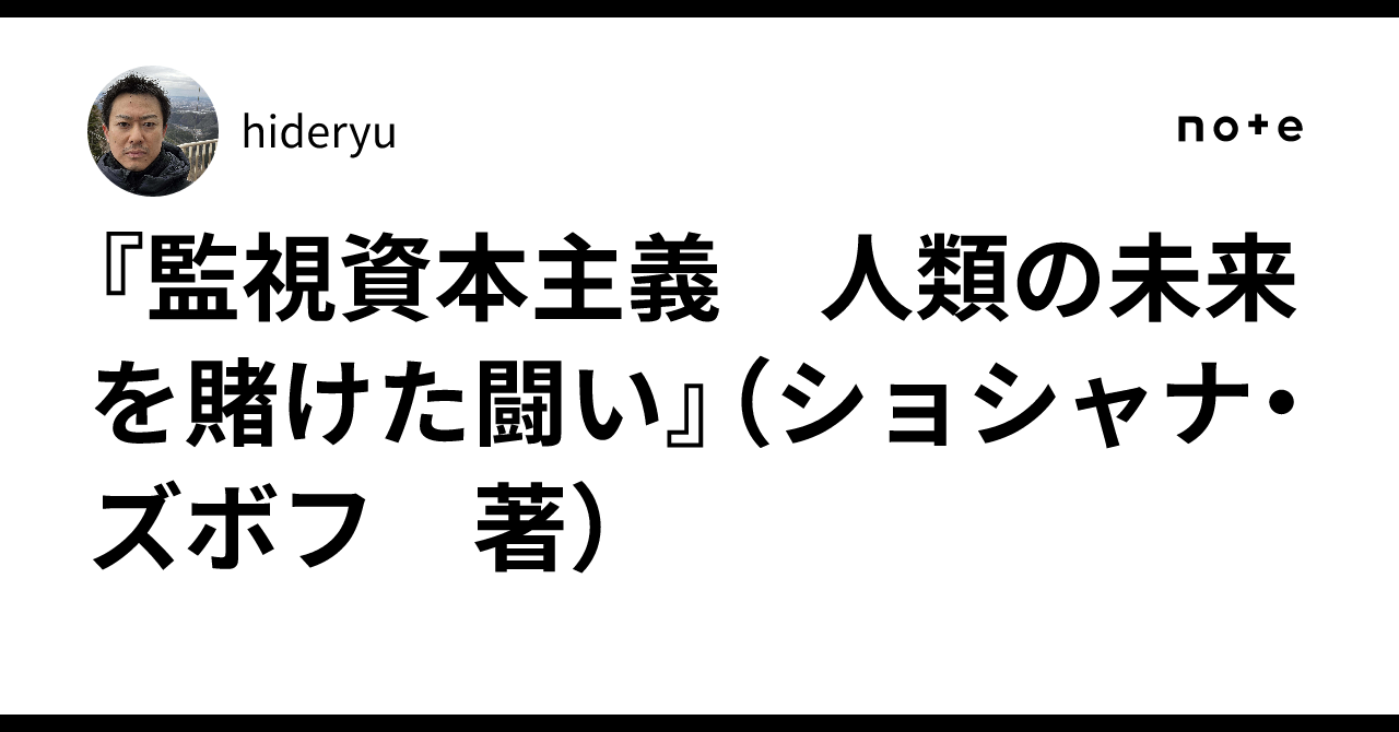 監視資本主義 : 人類の未来を賭けた闘い(ショシャナ・ズボフ著