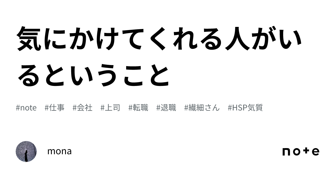 気にかけてくれる人がいるということ｜mona