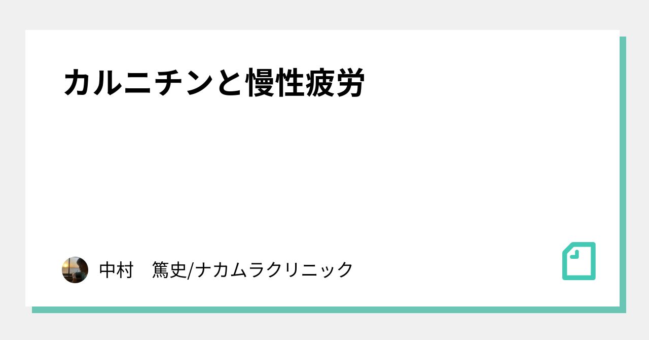 カルニチンと慢性疲労｜中村　篤史/ナカムラクリニック｜note