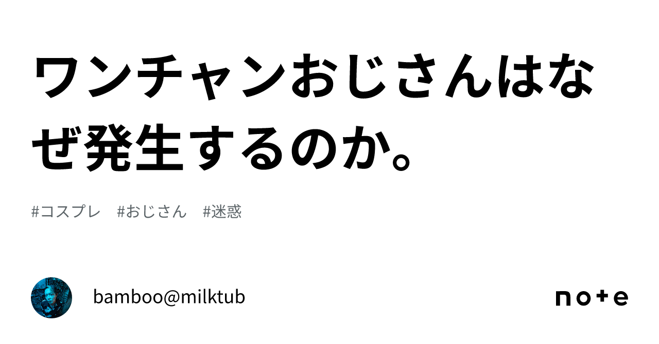 ワンチャンおじさんはなぜ発生するのか。｜bamboo@milktub